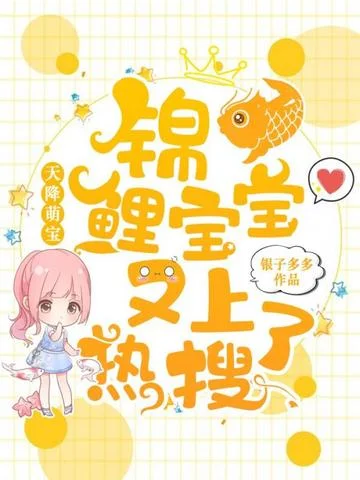 天降萌寶：錦鯉寶寶又上熱搜了