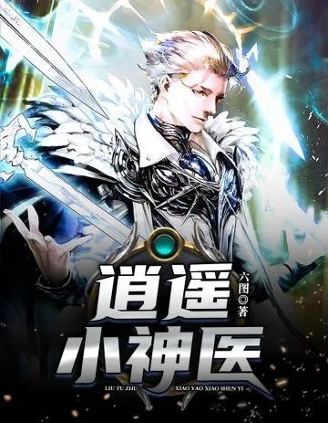逍遙小神醫
