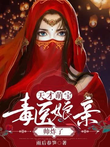 天才萌寶：毒醫孃親帥炸了