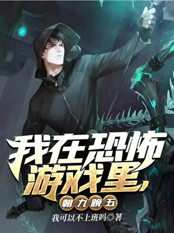 我在恐怖遊戲裡，朝九晚五