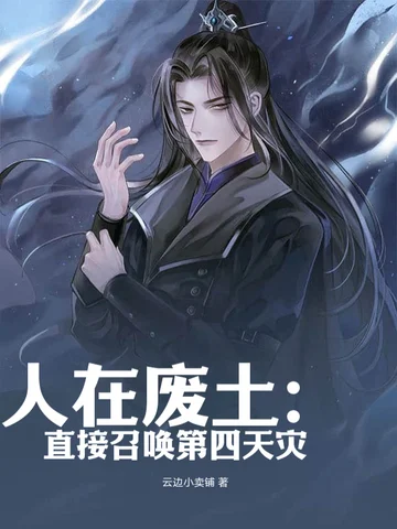 人在廢土：直接召喚第四天災