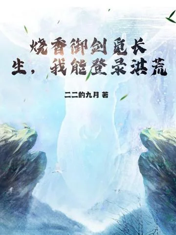 燒香御劍覓長生，我能登入洪荒