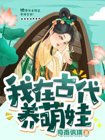 我在古代養萌娃