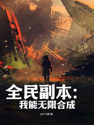 全民副本：我能無限合成