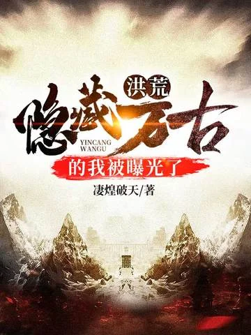 洪荒之隱藏萬古的我被曝光了