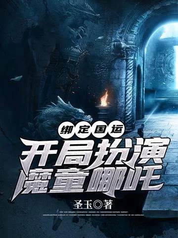 繫結國運之開局扮演魔童哪吒