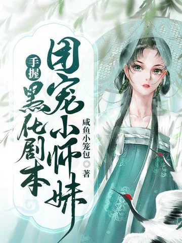 團寵小師妹手握黑化劇本