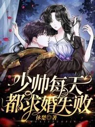 少帥每天都求婚失敗