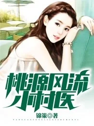 桃源風流小村醫