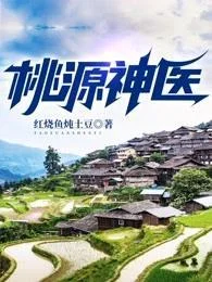 桃源神醫