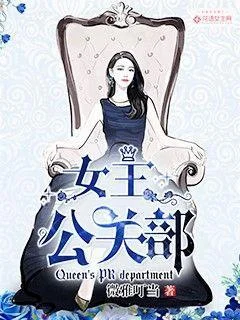 女王公關部