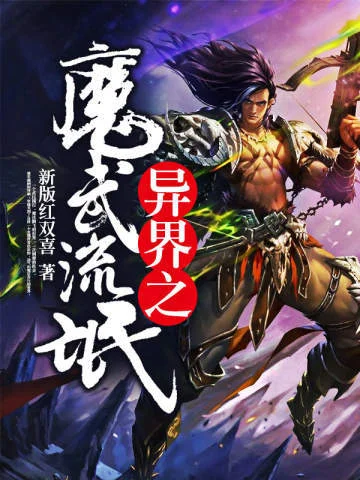 異界之魔武大帝