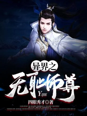 異界之無恥師尊