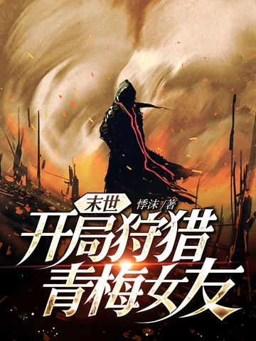 末世：開局狩獵青梅女友