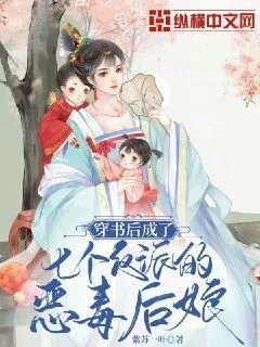 穿書後成了七個反派的惡毒後孃