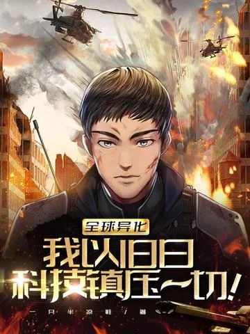 全球異化：我以舊日科技鎮壓一切