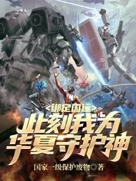 繫結國運：此刻我為華夏守護神