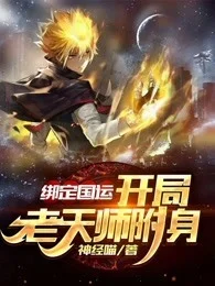 繫結國運：開局老天師附身