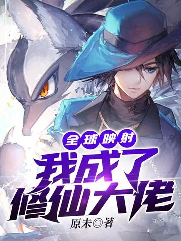 全球對映：我成了修仙大佬