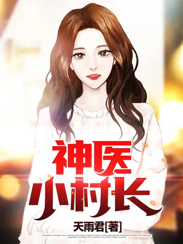 神醫小村長