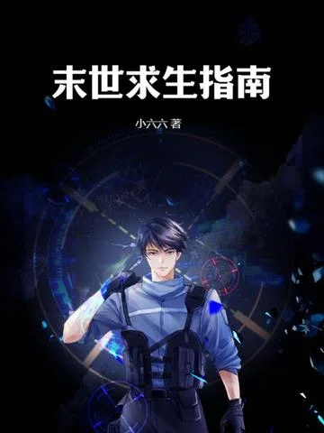 末世求生指南