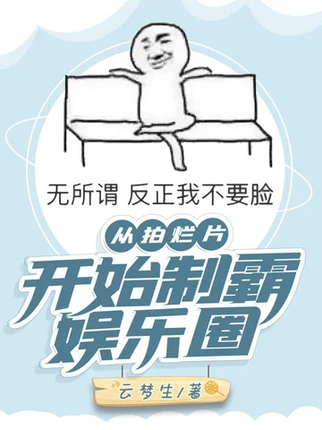 從拍爛片開始制霸娛樂圈