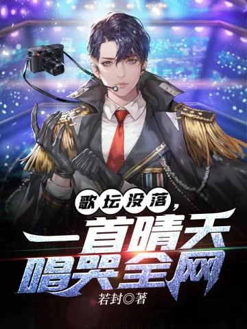 歌壇沒落，一首晴天唱哭全網