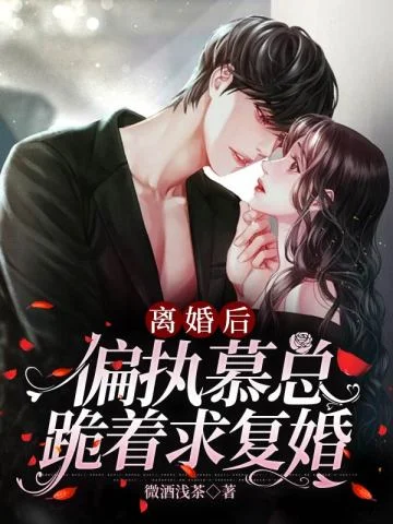 離婚後，偏執慕總跪著求復婚