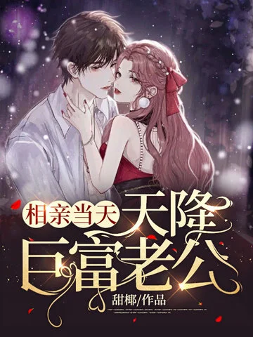 相親當天，天降鉅富老公！