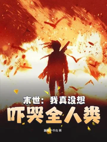 末世：我真沒想嚇哭全人類