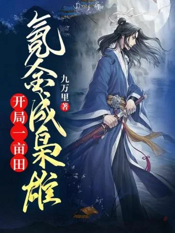 開局一畝田，氪金成梟雄