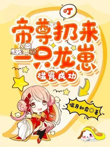 叮，帝尊扔來一隻龍崽，碰瓷成功