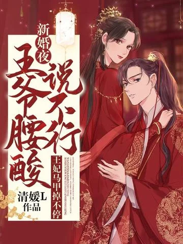 新婚夜，王爺腰痠說不行，王妃馬甲掉不停