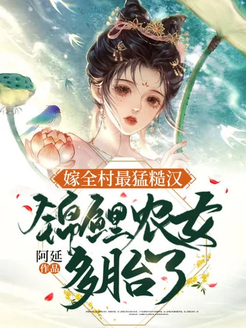 嫁全村最猛糙漢，錦鯉農女多胎了