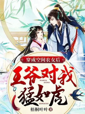 穿成空間農女後，王爺對我猛如虎