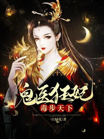 鬼醫狂妃毒步天下