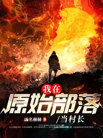 我在原始部落當村長