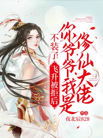 不裝了！飛昇被拒後，你爺爺我是修仙大佬