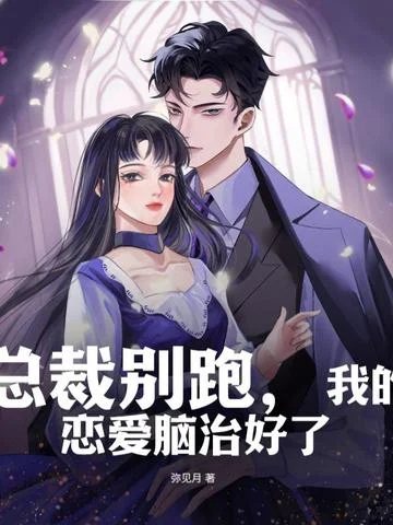 總裁別跑，我的戀愛腦治好了