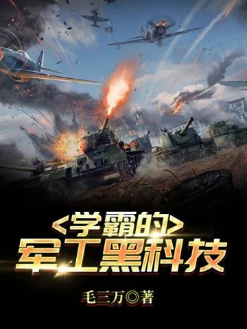 學霸的軍工黑科技