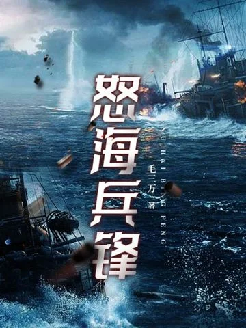 怒海兵鋒