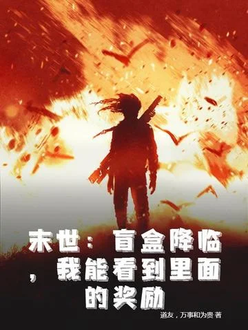 末世：盲盒降臨，我能看到裡面的獎勵