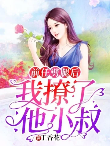 前任劈腿後，我撩了他小叔