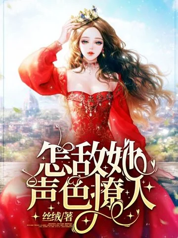 怎敵她聲色撩人