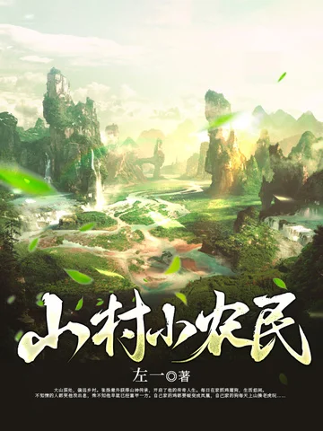 山村小農民