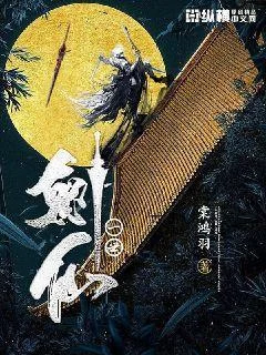 一世劍仙