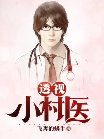 透視小村醫