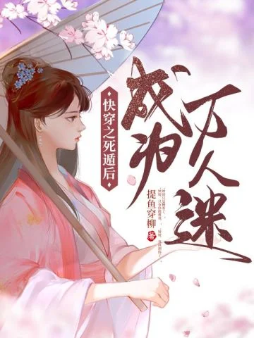 快穿之死遁後成為萬人迷