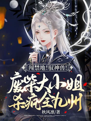 闖禁地！馭神獸！廢柴大小姐殺瘋全九州