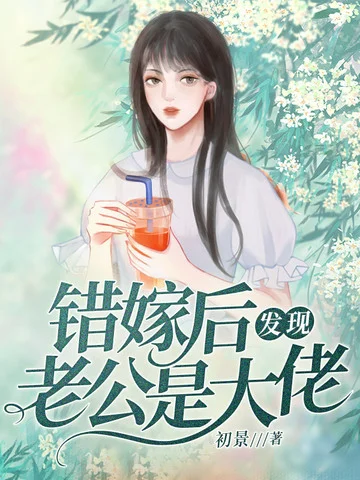 錯嫁後發現老公是大佬